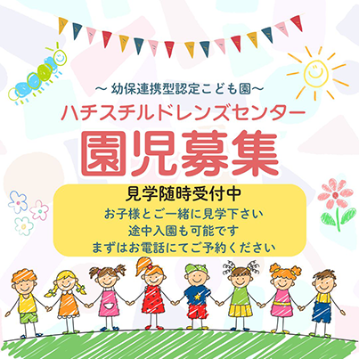 園児募集